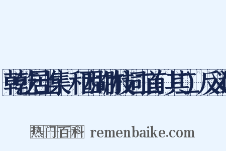 乾乾居士集·和西湖竹枝词二首(其二)反义词是什么意思的图片